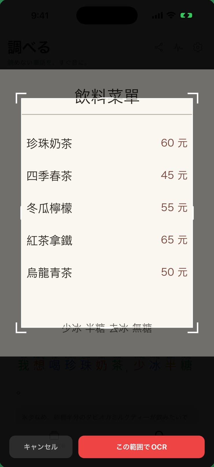 ドリンクメニューの写真から、読み取る範囲を選んでいる画面