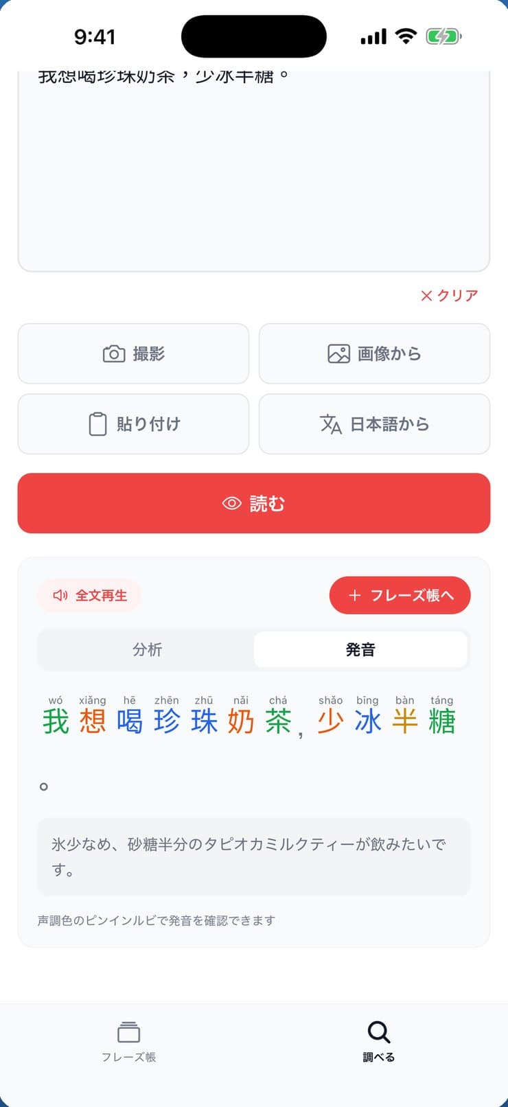 「我想喝珍珠奶茶,少冰半糖。」に声調の色つきピンインと日本語訳が表示された画面