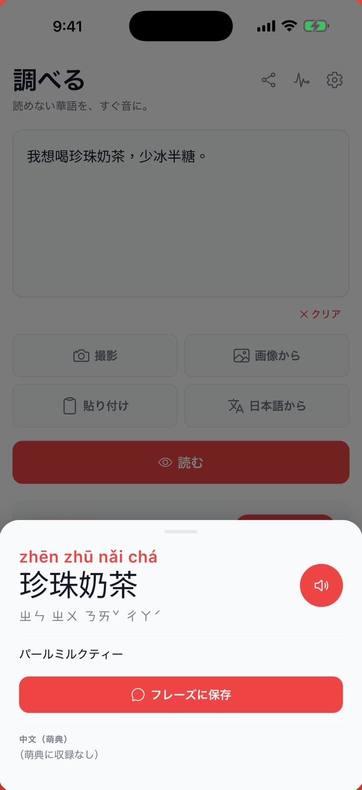 「珍珠奶茶」をタップして、ピンイン・注音・意味・音声ボタンが出ている画面